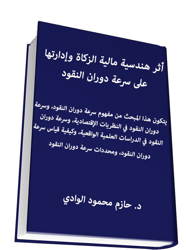 أثر هندسة مالية الزكاة وإدارتها على سرعة دوران النقود