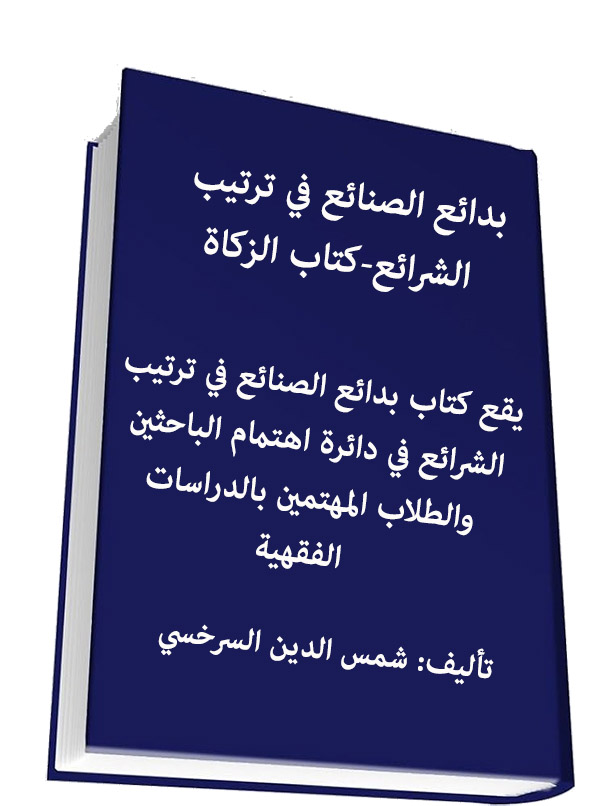 بدائع الصنائع في ترتيب الشرائع- كتاب الزكاة