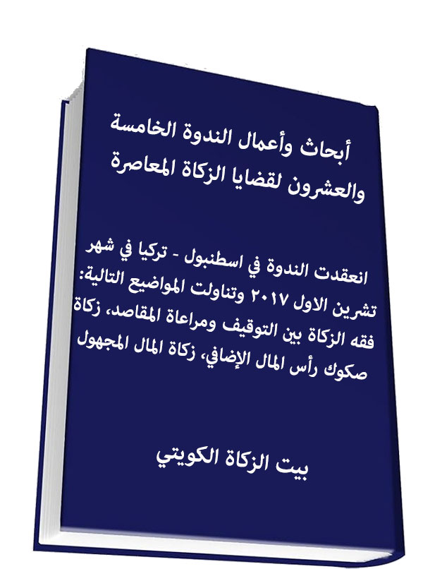 أبحاث وأعمال الندوة الخامسة والعشرون لقضايا الزكاة المعاصرة