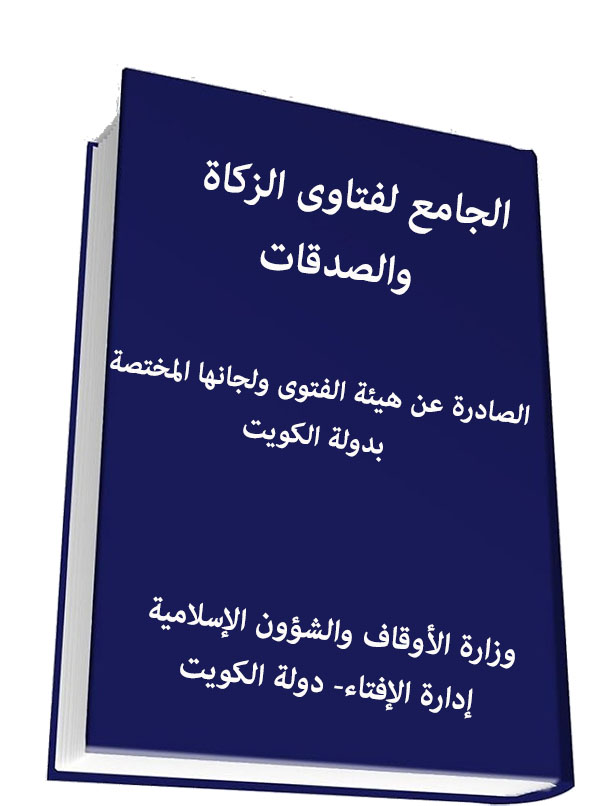 الجامع لفتاوى الزكاة  والصدقات
