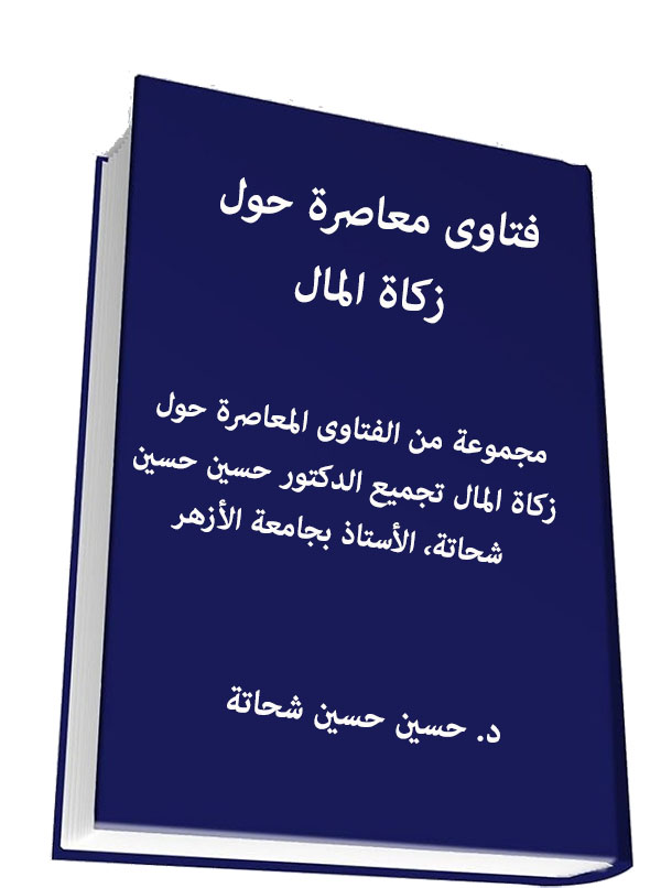 فتاوى معاصرة حول زكاة المال