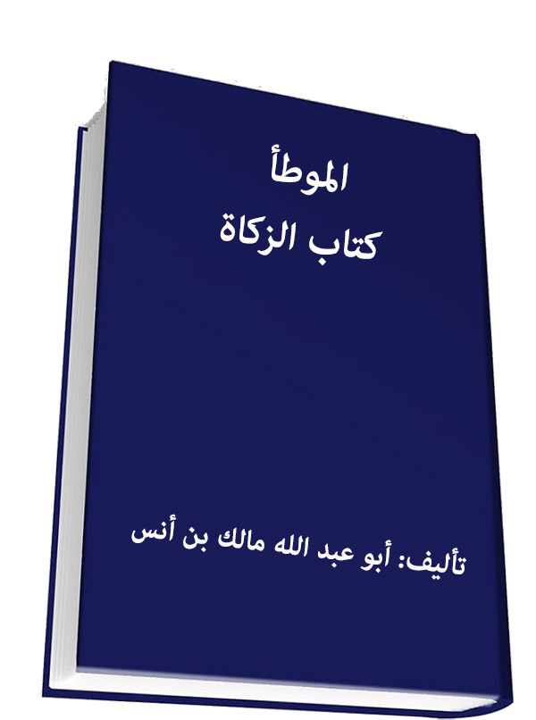 الموطأ- كتاب الزكاة