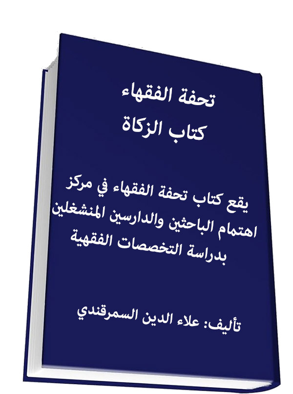 تحفة الفقهاء - كتاب الزكاة