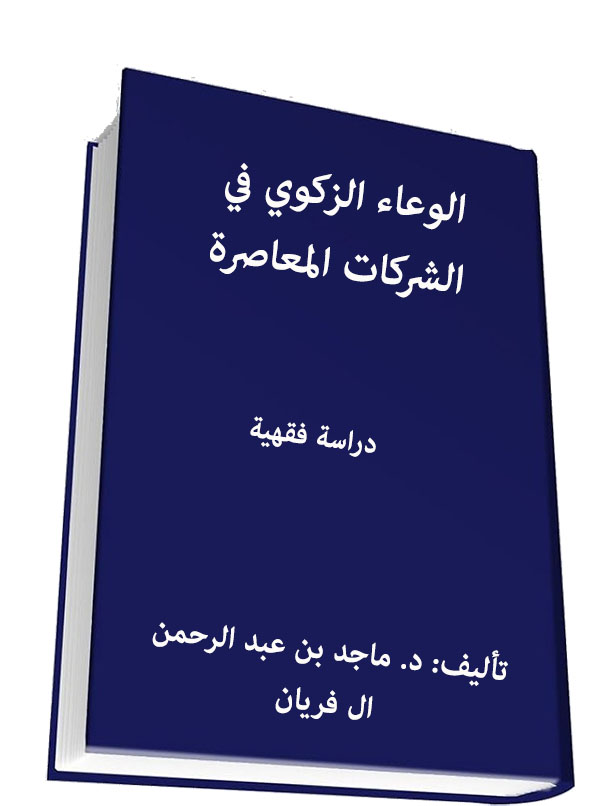 الوعاء الزكوي في الشركات المعاصرة