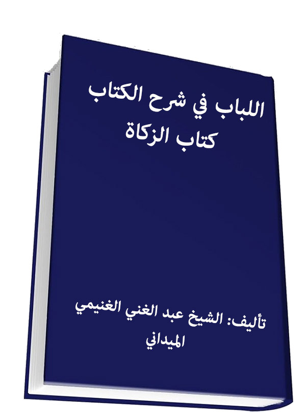 اللباب في شرح الكتاب - كتاب الزكاة