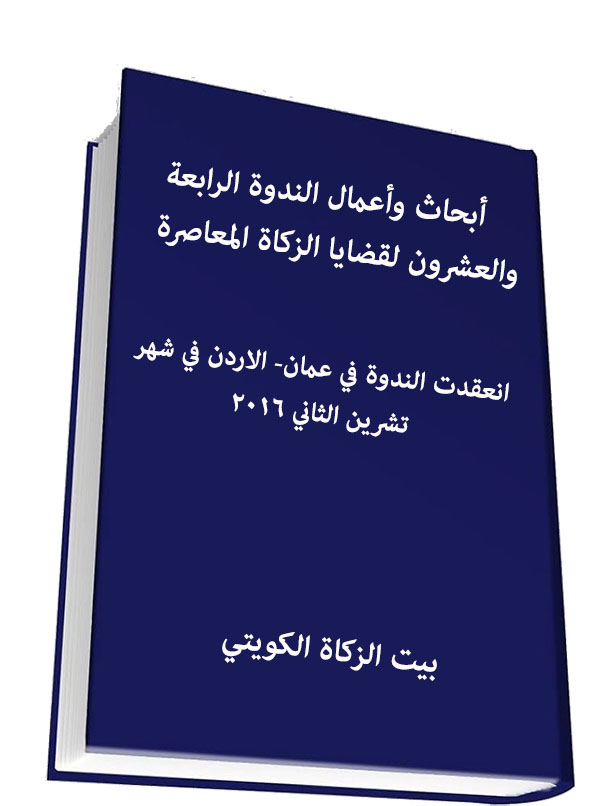 أبحاث وأعمال الندوة الرابعة والعشرون لقضايا الزكاة المعاصرة