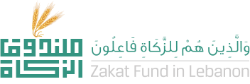 Zakat Fund in Lebanon Logo